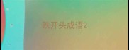 跌开头成语