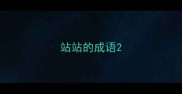 站站的成语