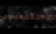 四字成语大全100个必学经典成语及快速记忆法附电子手册