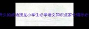 迟开头的成语接龙小学生必学语文知识点家长辅导必备