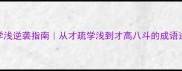 才疏学浅逆袭指南从才疏学浅到才高八斗的成语逆袭之路