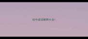 初中成语解释大全