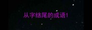 从字结尾的成语