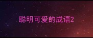 聪明可爱的成语