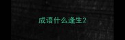 成语什么逢生