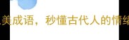 10个形容哭泣的绝美成语秒懂古代人的情绪表达附用法指南