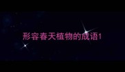 形容春天植物的成语