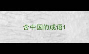 含中国的成语