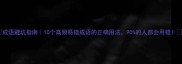 成语避坑指南10个高频易错成语的正确用法90的人都会用错