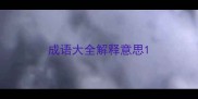成语大全解释意思