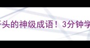 成语接龙其不开头的神级成语3分钟学会趣味记忆法