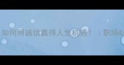 然诺必践如何用诚信赢得人生机遇职场个人成长干货