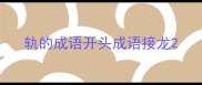 轨的成语开头成语接龙