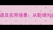 10个与随便相关的成语及实用场景从职场沟通到家庭教育全指南