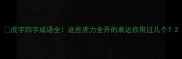 虎字四字成语全这些虎力全开的表达你用过几个