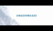 含鳞成语有哪些成语