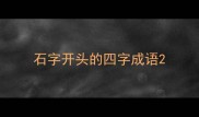 石字开头的四字成语
