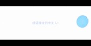 成语接龙目中无人