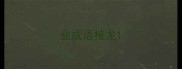 业成语接龙