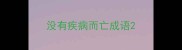 没有疾病而亡成语