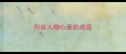 形容人物心里的成语