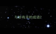 与妙有关的成语