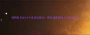 想得最多的10个成语及用法提升思维深度与写作技巧