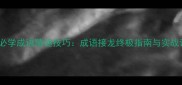 30个必学成语猜谜技巧成语接龙终极指南与实战训练