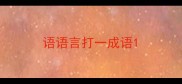 语语言打一成语