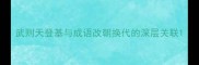 武则天登基与成语改朝换代的深层关联