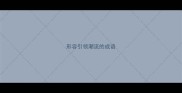 形容引领潮流的成语