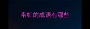 带虹的成语有哪些