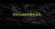 带防的成语有哪些成语