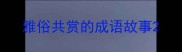 雅俗共赏的成语故事