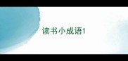 读书小成语