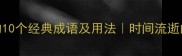 光阴荏苒的10个经典成语及用法时间流逝的文学表达