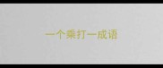 一个乘打一成语