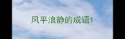 风平浪静的成语