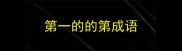 第一的的第成语