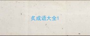炙成语大全