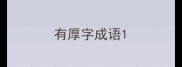 有厚字成语