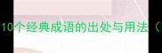 虎手成语全10个经典成语的出处与用法附记忆技巧