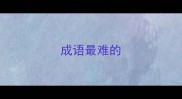 成语最难的