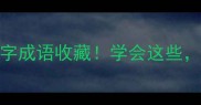 清明节必学四字成语收藏学会这些秒变文化达人