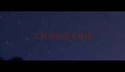 工作评价四字成语
