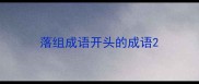 落组成语开头的成语