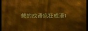 载的成语疯狂成语