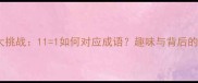 数字谜题大挑战111如何对应成语趣味与背后的文化内涵