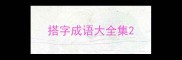 搭字成语大全集