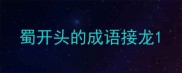 蜀开头的成语接龙